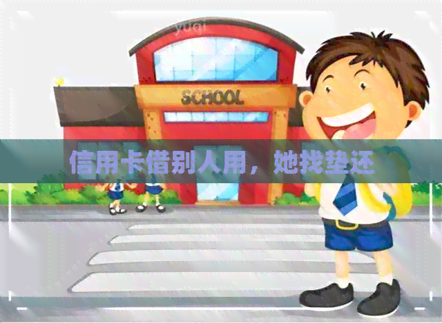 信用卡借别人用，她找垫还