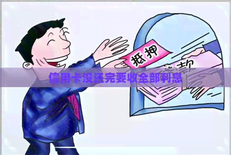 信用卡没还完要收全部利息