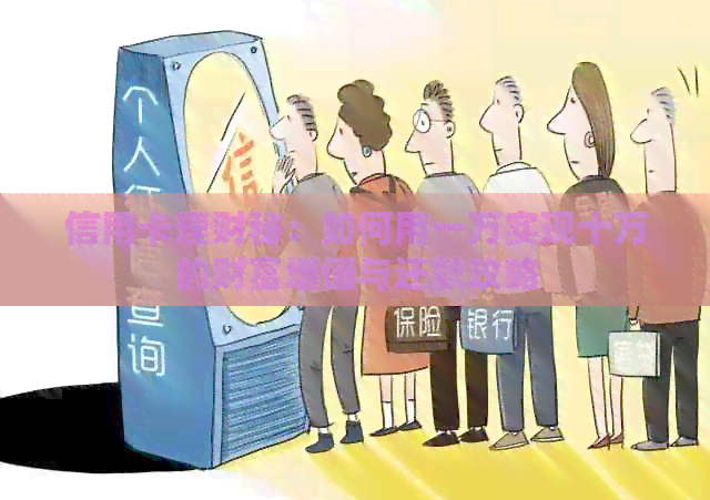 信用卡理财秘：如何用一万实现十万的财富增值与还款攻略
