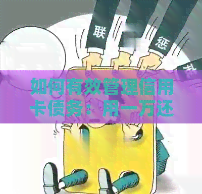 如何有效管理信用卡债务：用一万还十万的经验分享与策略指导