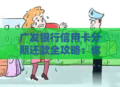 广发银行信用卡分期还款全攻略：你不可不知的每月还款小窍门