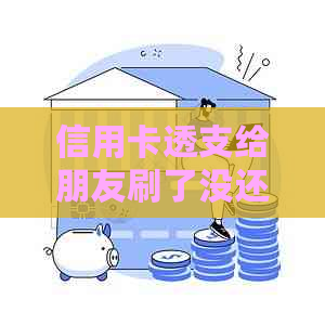 信用卡透支给朋友刷了没还款怎么办？