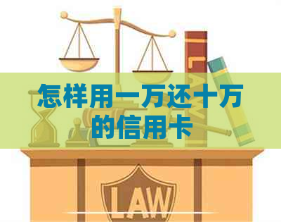 怎样用一万还十万的信用卡
