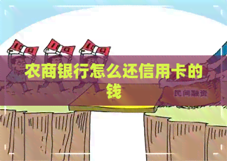 农商银行怎么还信用卡的钱