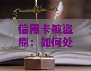 信用卡被盗刷：如何处理朋友未还款的问题？