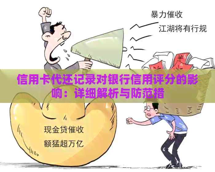 信用卡代还记录对银行信用评分的影响：详细解析与防范措