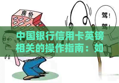 中国银行信用卡英镑相关的操作指南:如何线上激活,转换汇率,转出和还款
