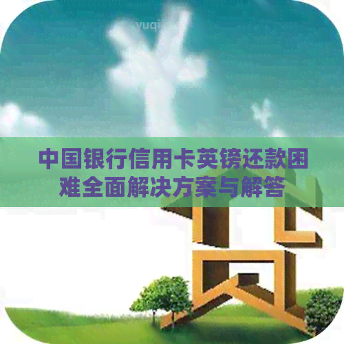 中国银行信用卡英镑还款困难全面解决方案与解答