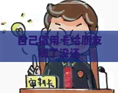 自己信用卡给朋友刷了没还