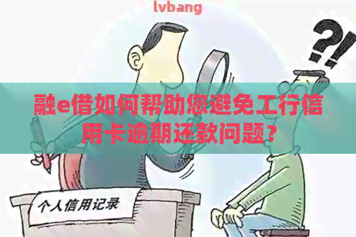融e借如何帮助您避免工行信用卡逾期还款问题？