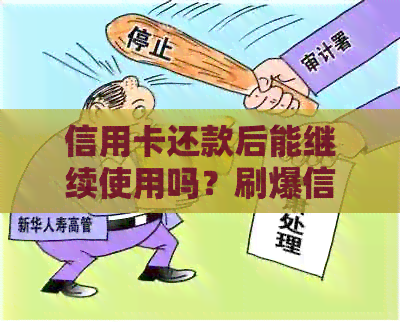 信用卡还款后能继续使用吗？刷爆信用卡的后果及解决方法解析