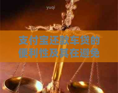 支付宝还款车贷的便利性及其在避免逾期方面的优势