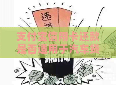 支付宝信用卡还款是否适用于汽车贷款？如何进行操作？