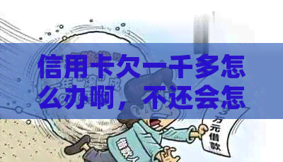 信用卡欠一千多怎么办啊，不还会怎么样？