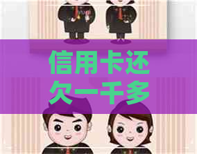 信用卡还欠一千多怎么办