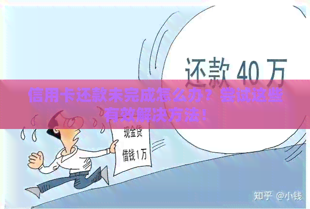 信用卡还款未完成怎么办？尝试这些有效解决方法！