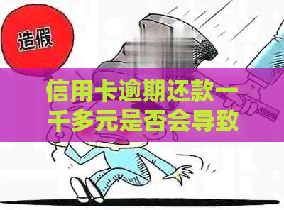信用卡逾期还款一千多元是否会导致法律诉讼？银行会采取哪些行动？