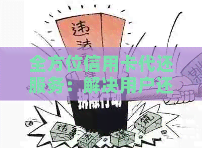 全方位信用卡代还服务：解决用户还款难题，安全高效更省心