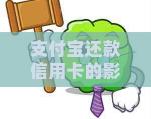 支付宝还款信用卡的影响及解决方案：用户常见问题解答