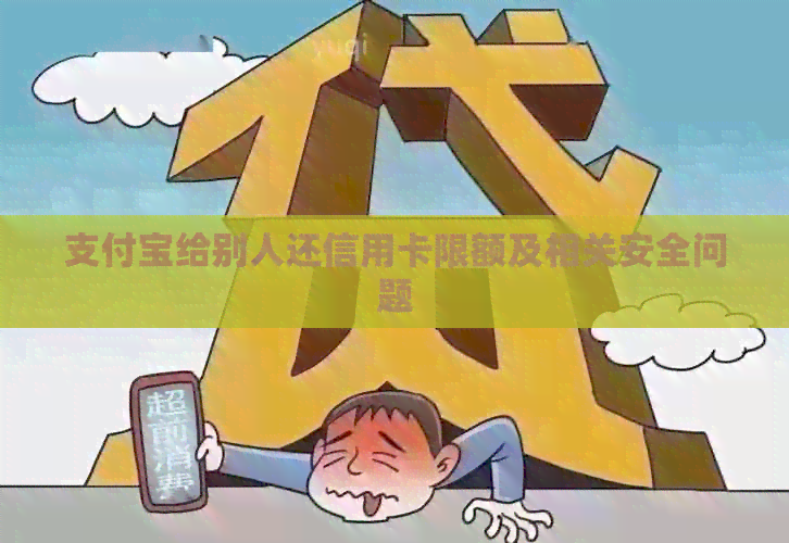 支付宝给别人还信用卡限额及相关安全问题