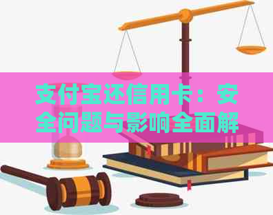 支付宝还信用卡：安全问题与影响全面解析，解答用户疑虑