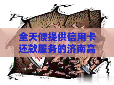 全天候提供信用卡还款服务的济南高新区金融服务中心