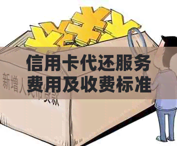 信用卡代还服务费用及收费标准分析