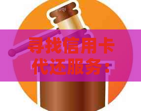 寻找信用卡代还服务：费用、流程、安全性全面解析，解答用户所有疑惑