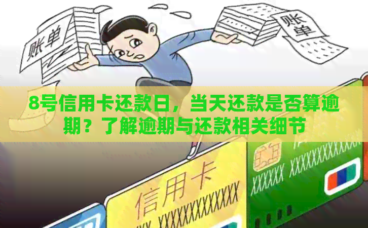 8号信用卡还款日，当天还款是否算逾期？了解逾期与还款相关细节