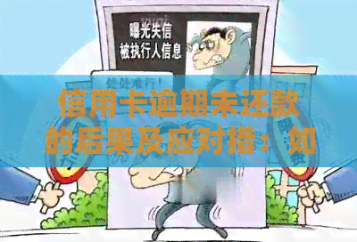 信用卡逾期未还款的后果及应对措：如何避免坐牢和债务危机