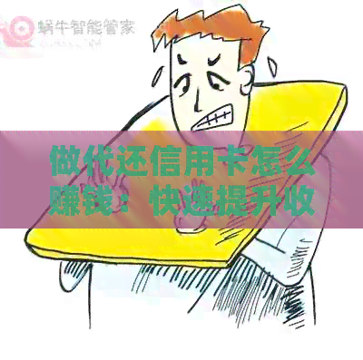 做代还信用卡怎么赚钱：快速提升收益技巧-做代还信用卡怎么赚钱:快速提升收益技巧视频