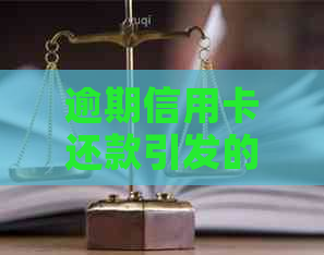 逾期信用卡还款引发的信用危机：真实案例分析