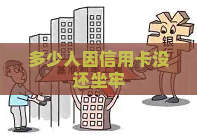 多少人因信用卡没还坐牢