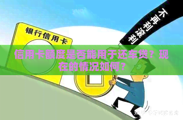 信用卡额度是否能用于还车贷？现在的情况如何？