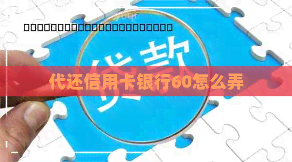 代还信用卡银行60怎么弄