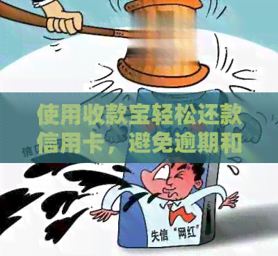 使用收款宝轻松还款信用卡，避免逾期和支付宝烦恼