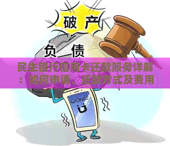 民生银行信用卡还款服务详解：如何申请、还款方式及费用全解析