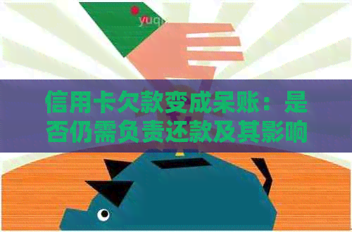 信用卡欠款变成呆账：是否仍需负责还款及其影响分析