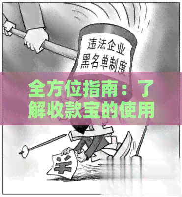 全方位指南：了解收款宝的使用方法及相关问题解答