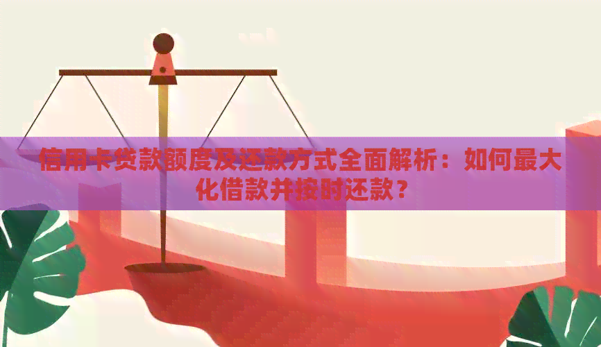 信用卡贷款额度及还款方式全面解析:如何更大化借款并按时还款? 信用卡贷款额度及还款方式全面解析:如何更大化借款并按时还款?