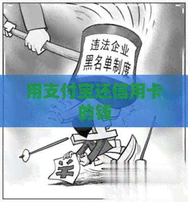 用支付宝还信用卡的钱