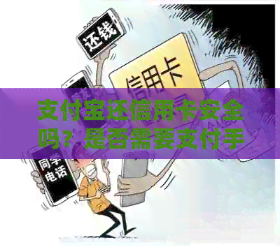 支付宝还信用卡安全吗？是否需要支付手续费？如何避免额外费用？