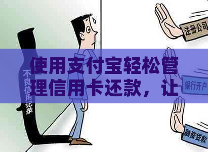 使用支付宝轻松管理信用卡还款，让金融生活更便捷