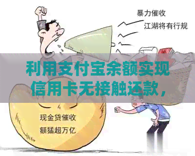 利用支付宝余额实现信用卡无接触还款，操作简便快捷