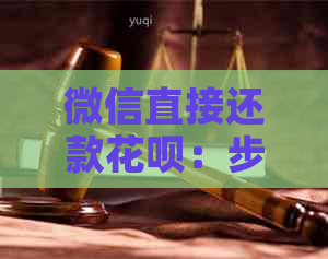 微信直接还款信用卡：步骤详解及注意事项