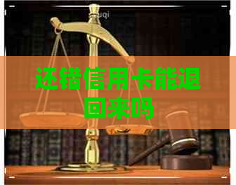 还错信用卡能退回来吗
