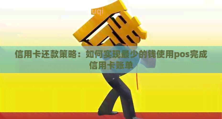 信用卡还款策略：如何实现最少的钱使用pos完成信用卡账单