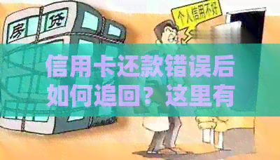 信用卡还款错误后如何追回？这里有解决方案！