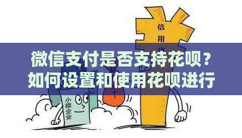 微信支付是否支持信用卡？如何设置和使用信用卡进行微信支付？