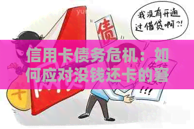 信用卡债务危机：如何应对没钱还卡的窘境？